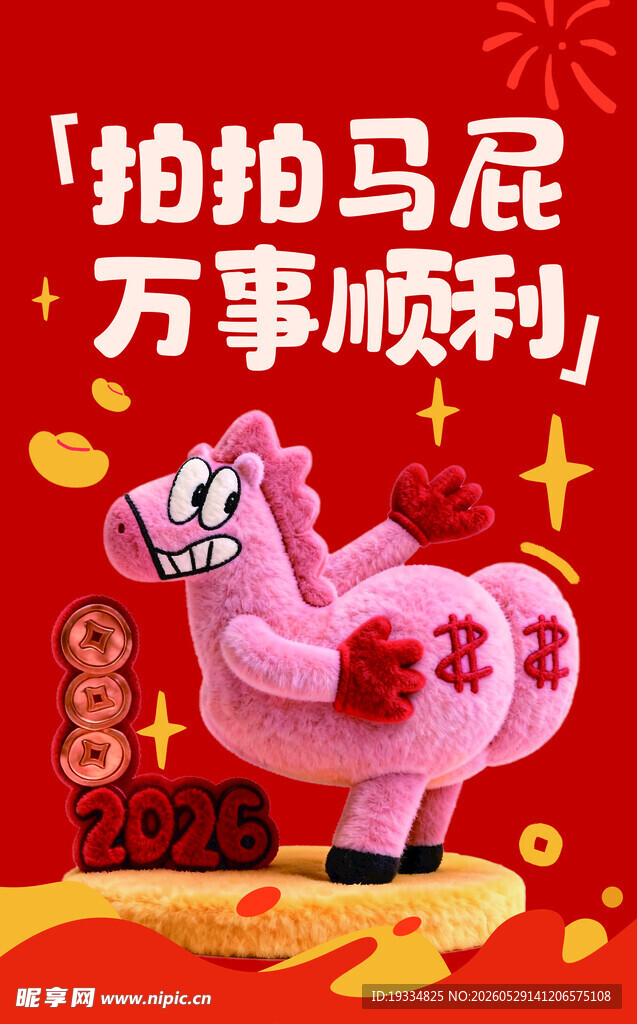 马年拍拍马屁