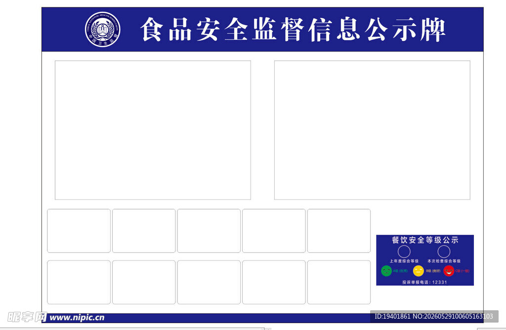 食品安全监督信息公示牌