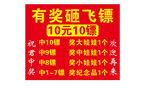 有奖砸飞镖游戏活动海报