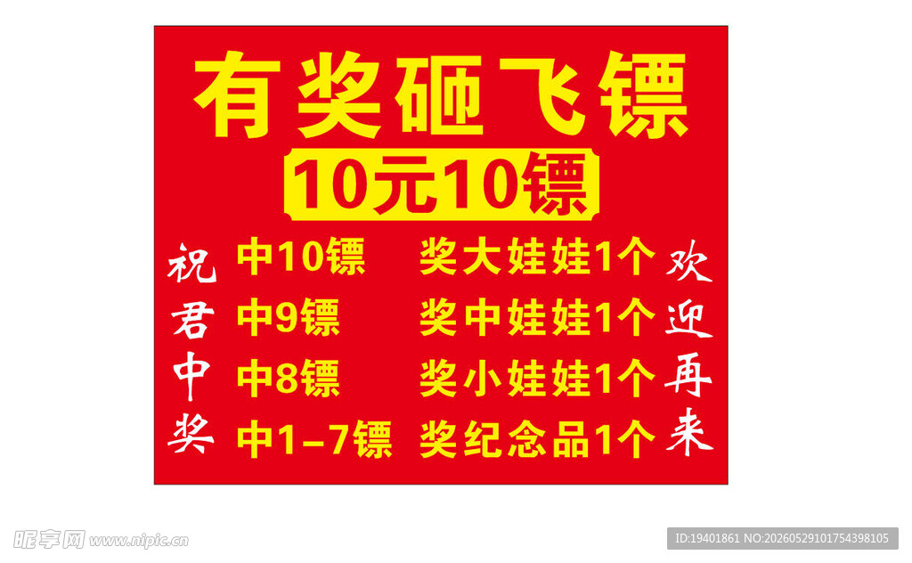 有奖砸飞镖游戏活动海报