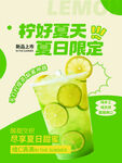 柠好夏天夏日限定奶茶海报