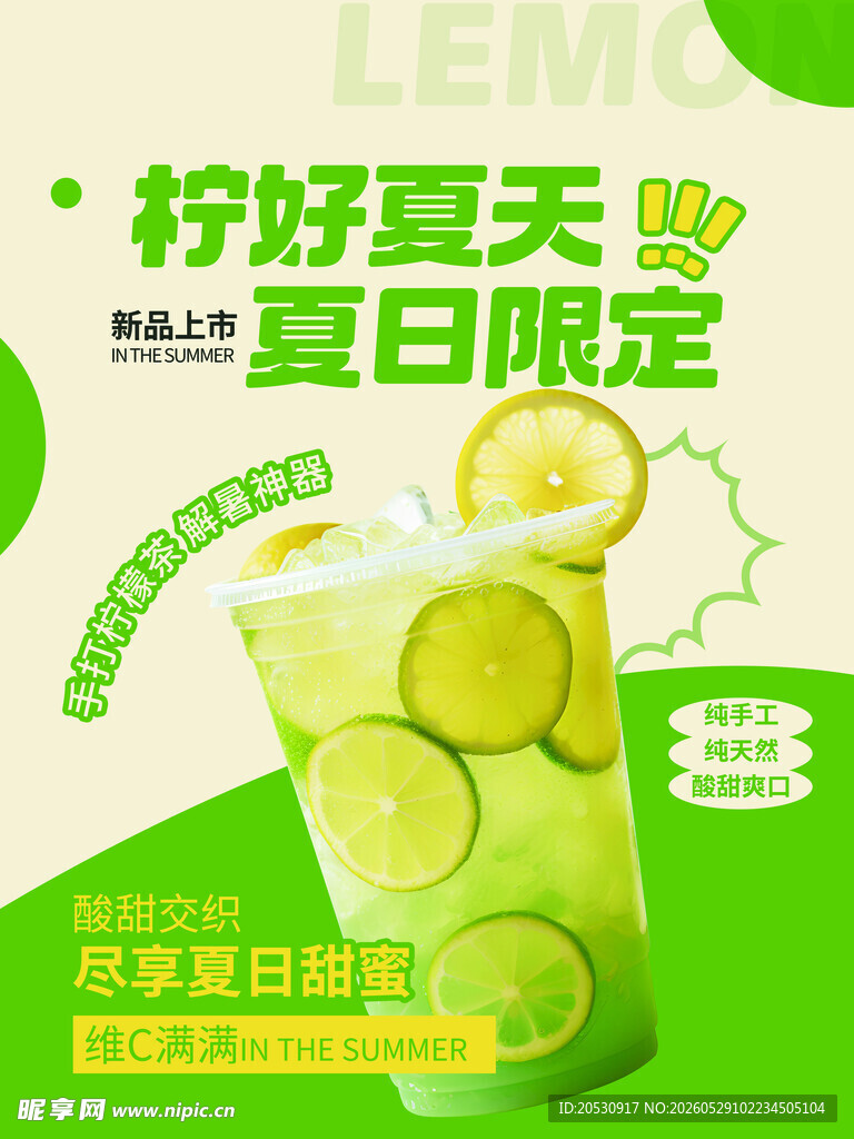 柠好夏天夏日限定奶茶海报