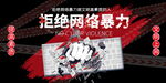 拒绝网络暴力宣传海报