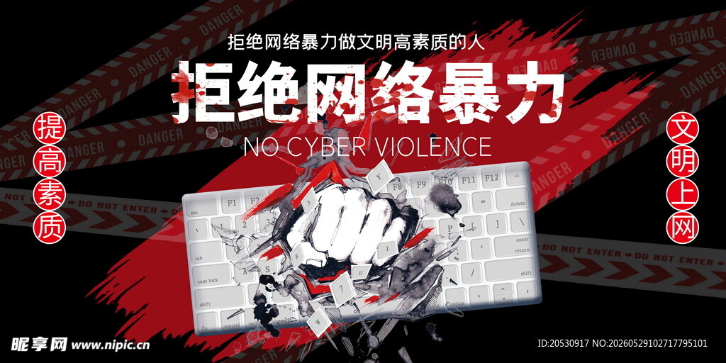 拒绝网络暴力宣传海报