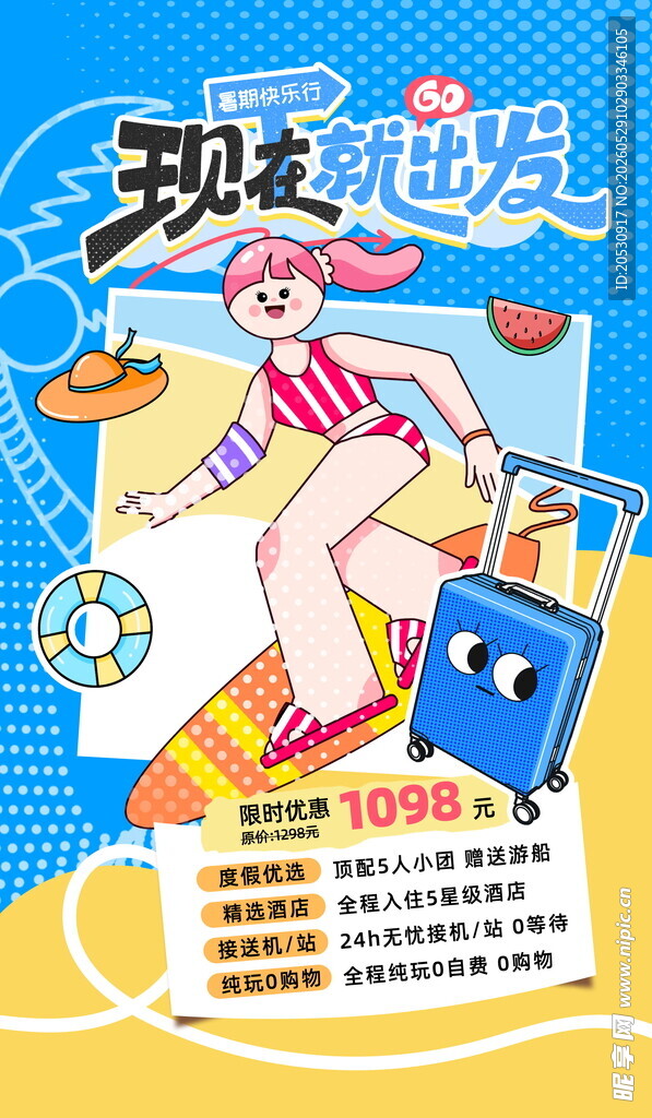 现在就出发旅游海报