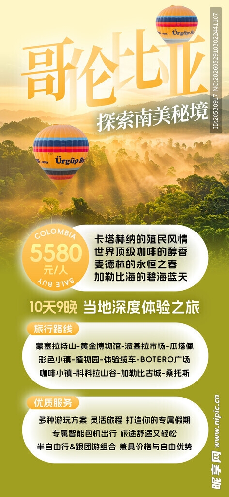 哥伦比亚旅游海报