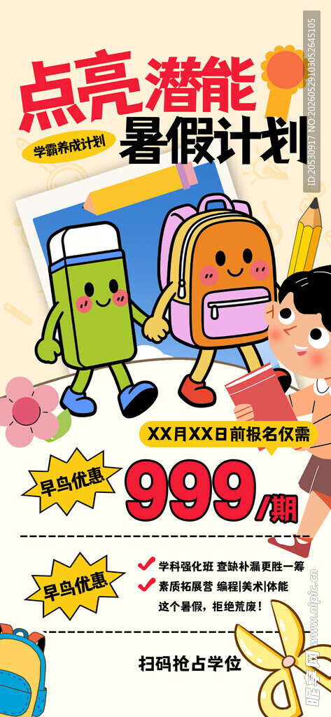 点亮暑期暑假班海报