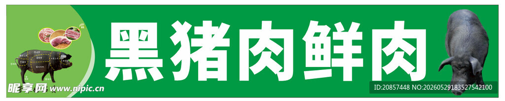 黑猪肉海报 
