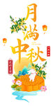 月满中秋贺图