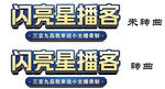 闪亮星播客宣传海报