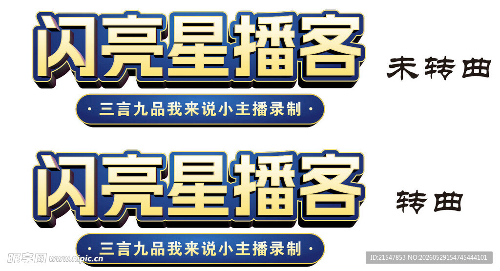 闪亮星播客宣传海报