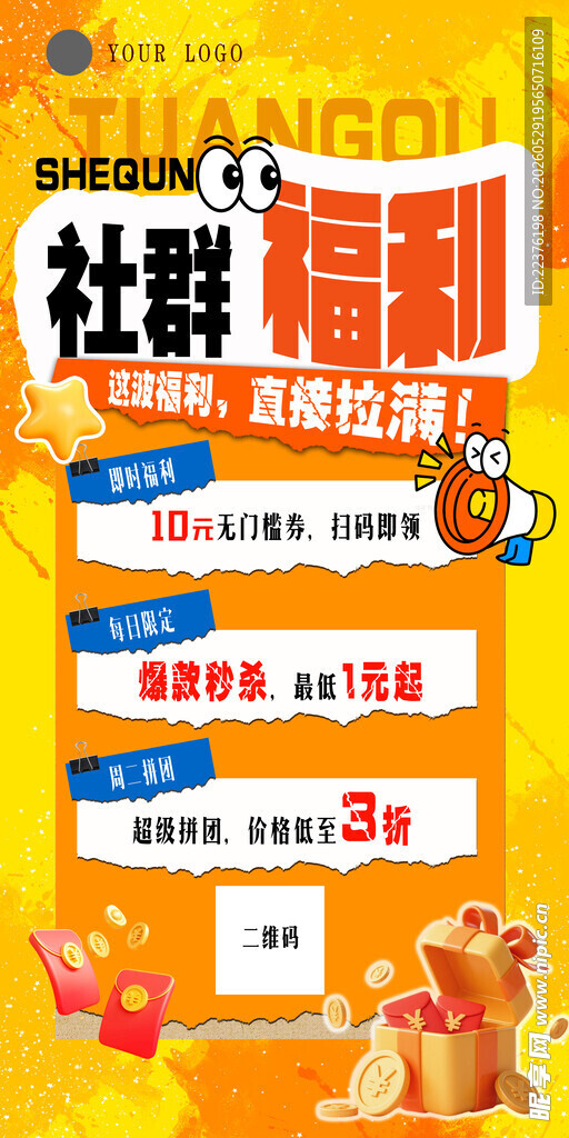 社群福利活动宣传海报