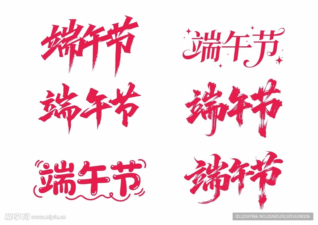 端午节 字体设计