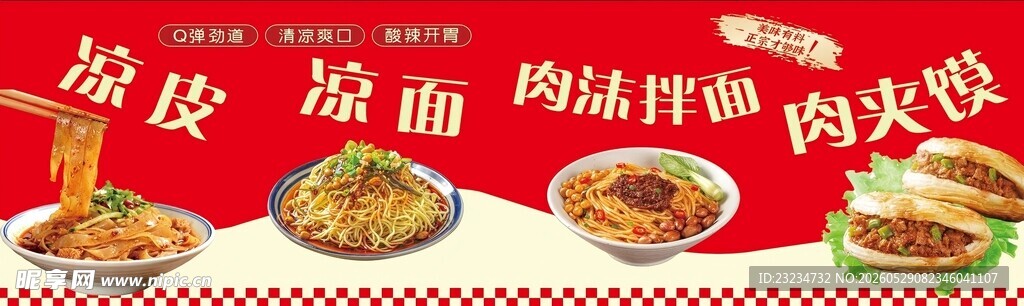 小吃 凉皮 凉面