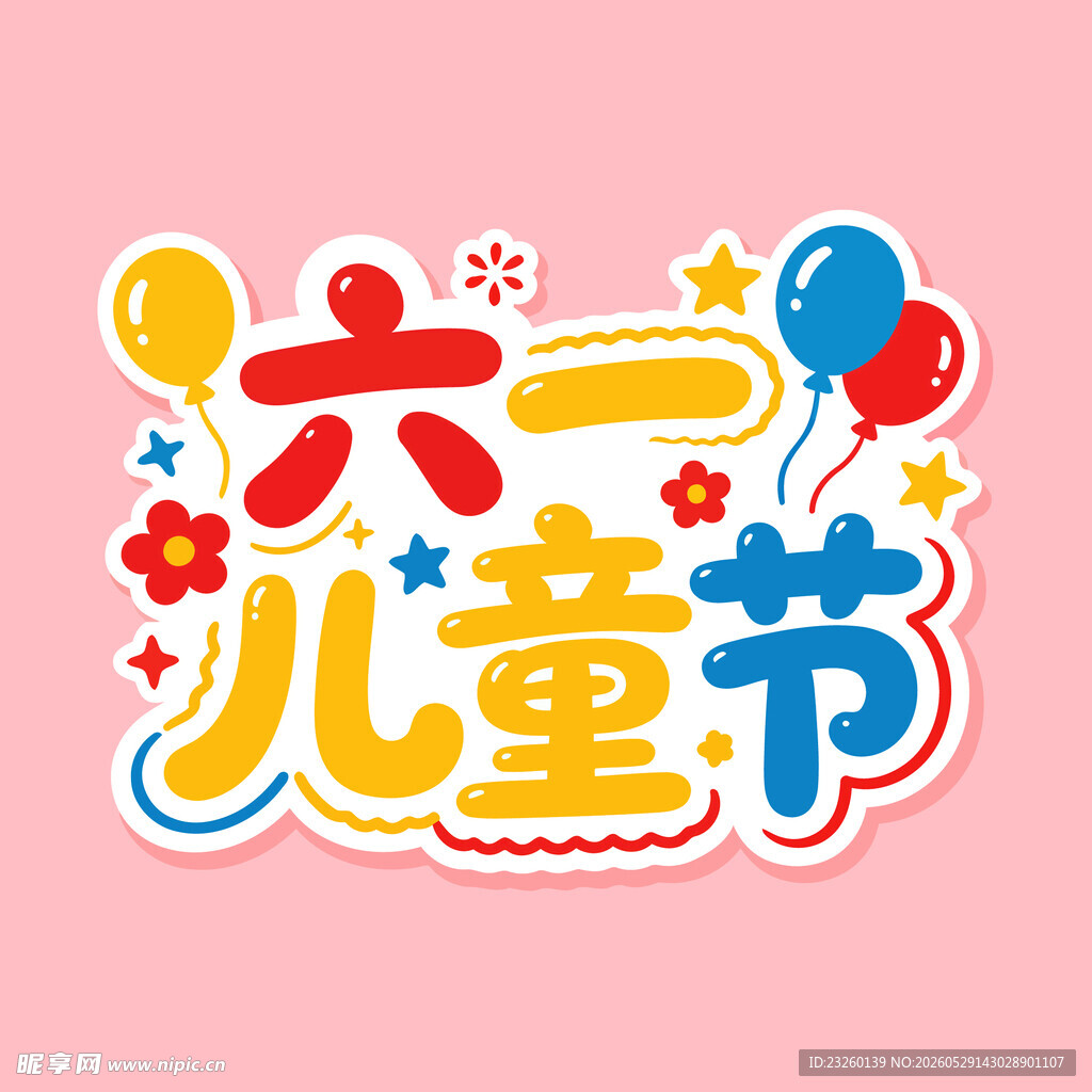 六一儿童节欢乐元素