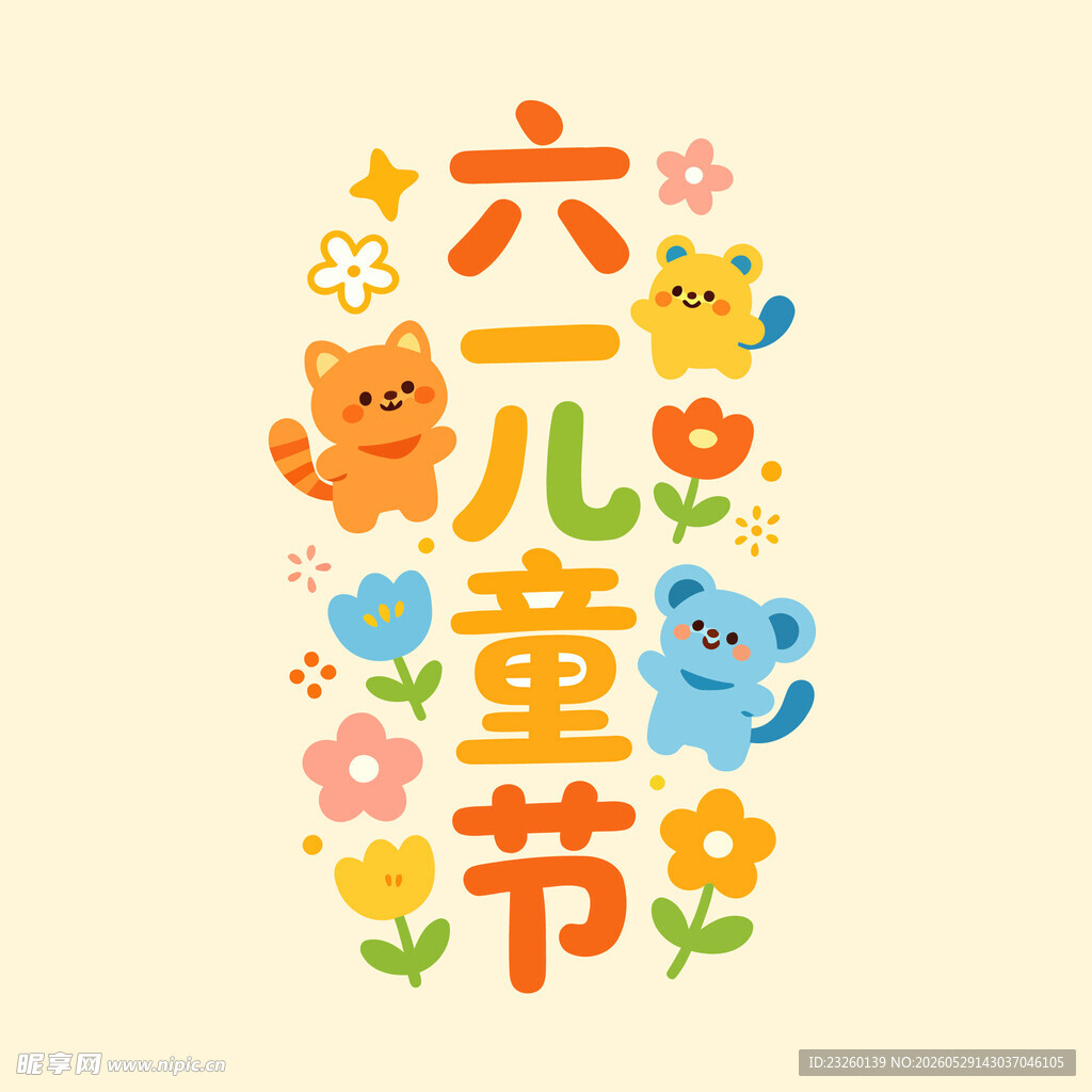六一儿童节可爱插画