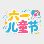 六一儿童节创意艺术字