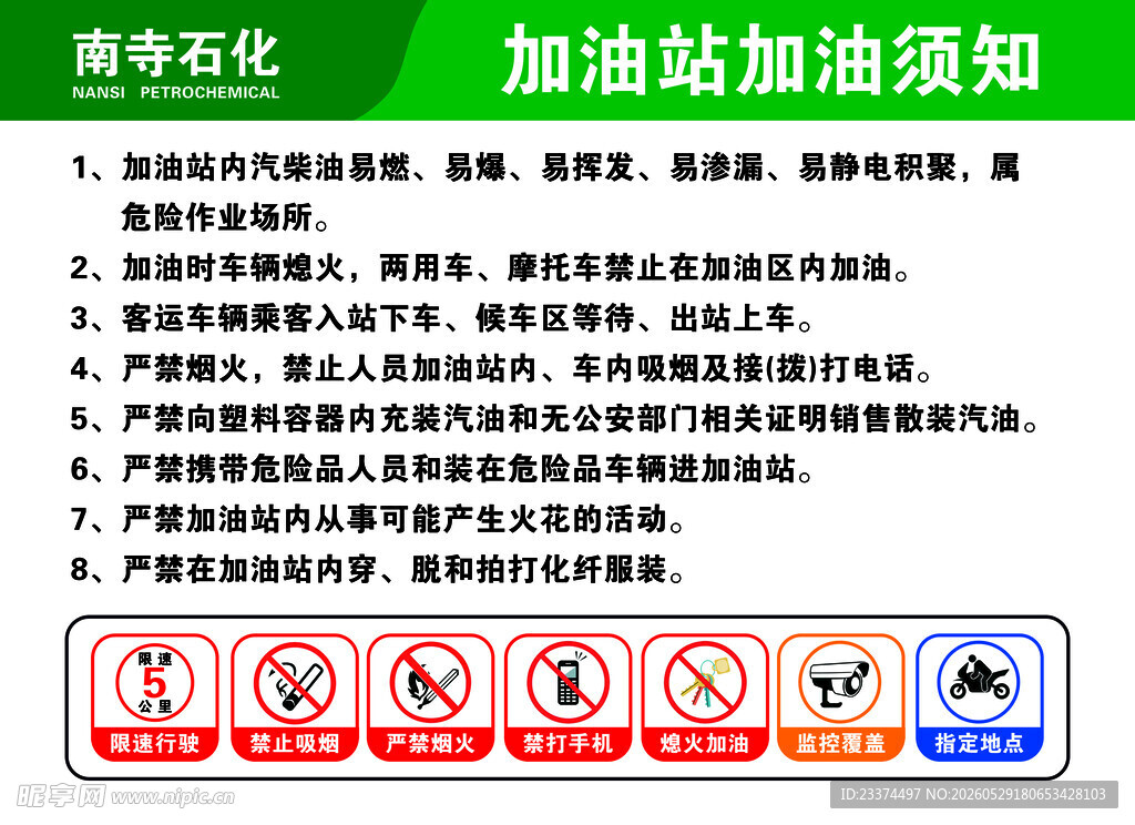 加油站加油须知