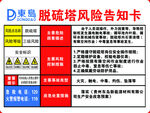 脱硫塔风险告知卡