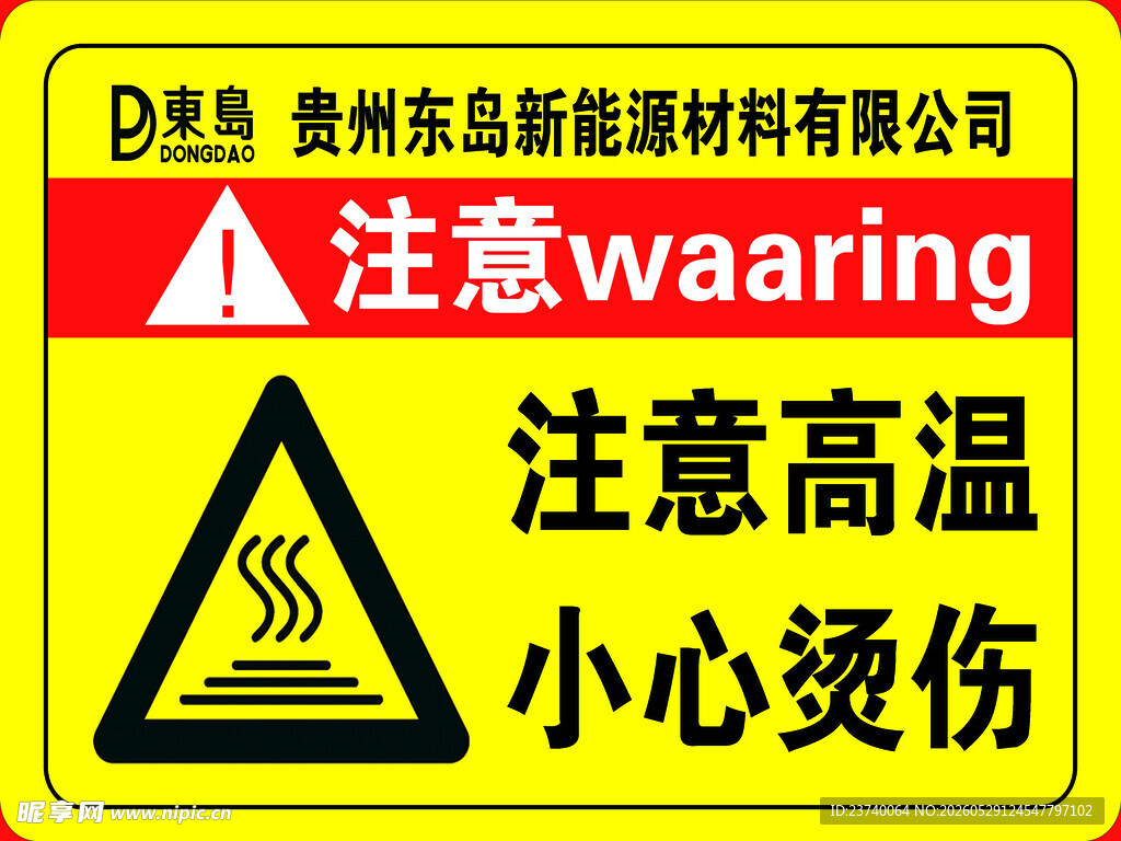 高温警示标识