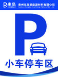小车停车区标识