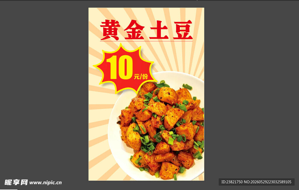 黄金土豆