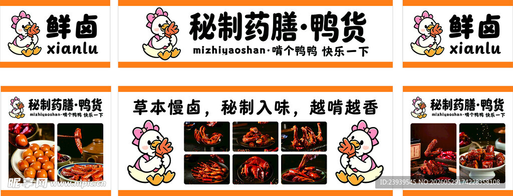 秘制药膳 鸭货