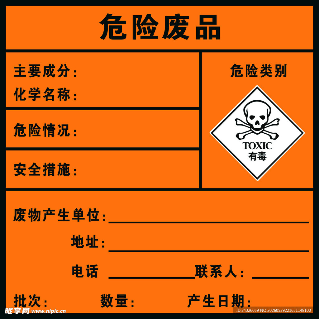 危险废物
