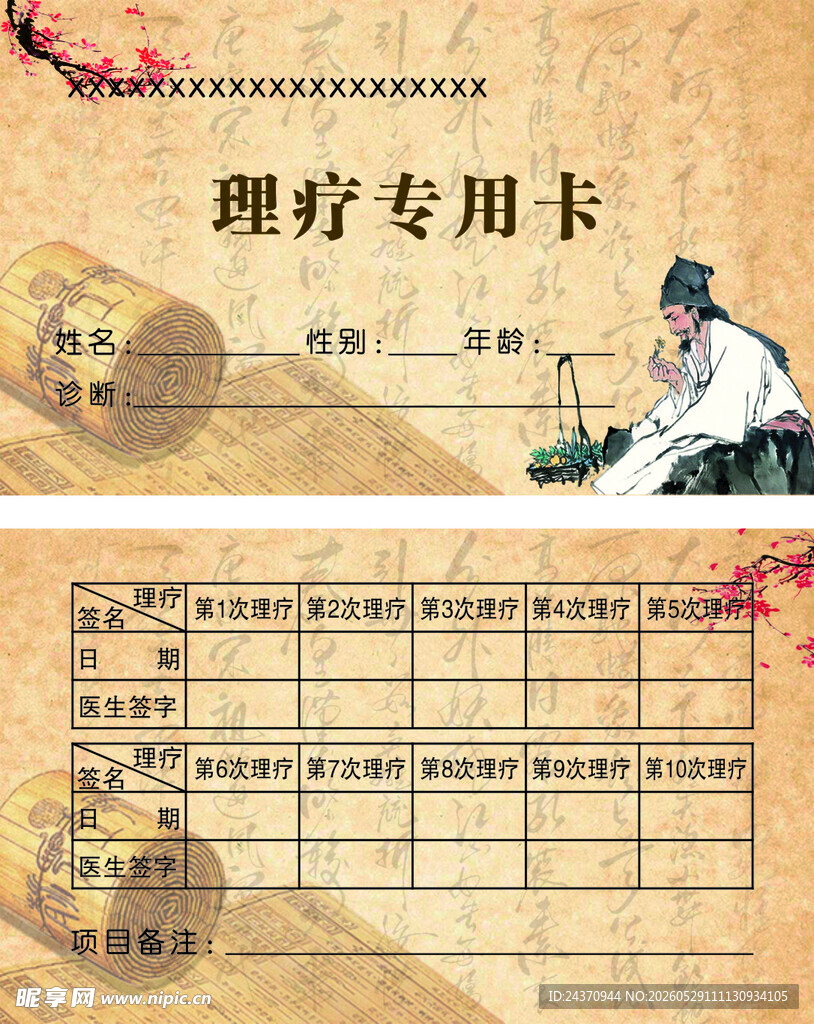 理疗专用卡