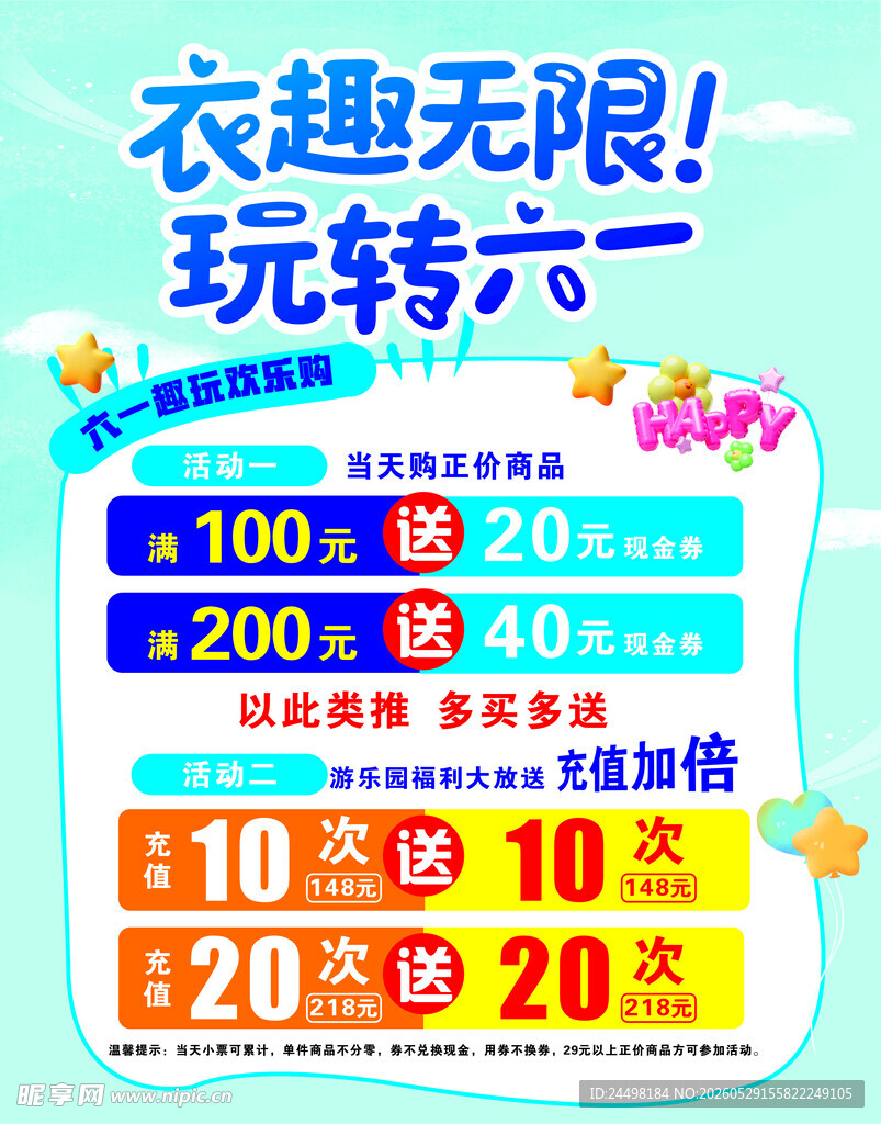 六一促销活动海报