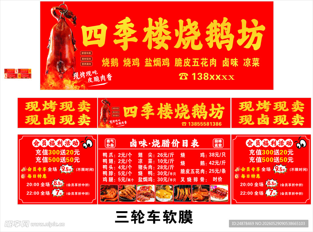 四季楼烧鹅坊宣传物料