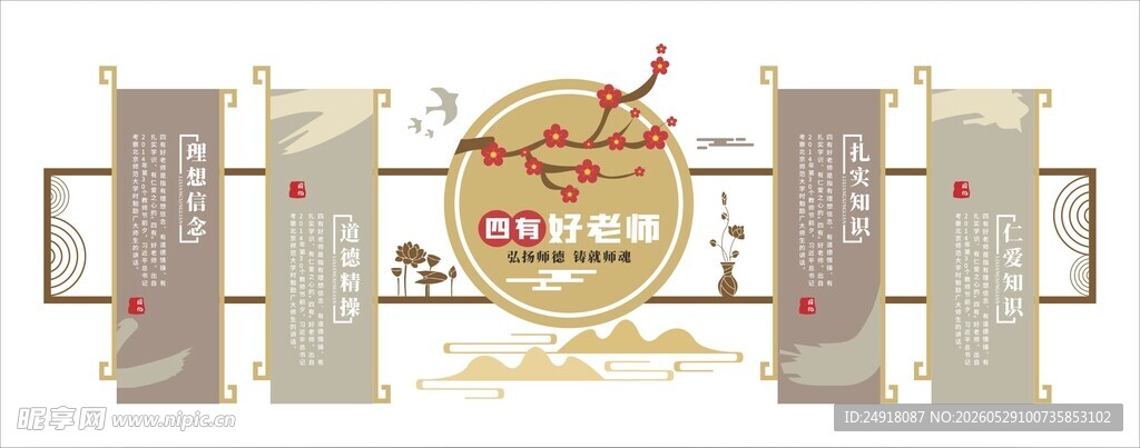 四有好老师校园学校中国风文化墙