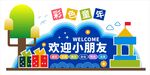 开学季欢迎小朋友幼儿园卡通美陈