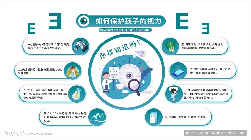 保护视力眼科医院背景文化墙宣传