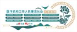 医院廉政教育廉洁从业准则文化墙
