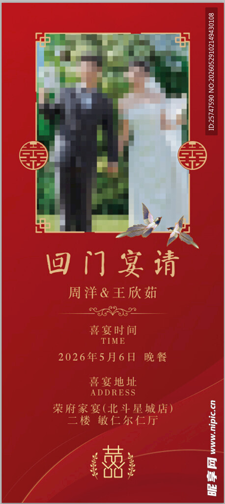 喜宴回门宴 展架海报