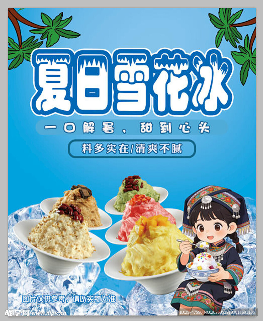 夏日雪花冰 清凉好滋味