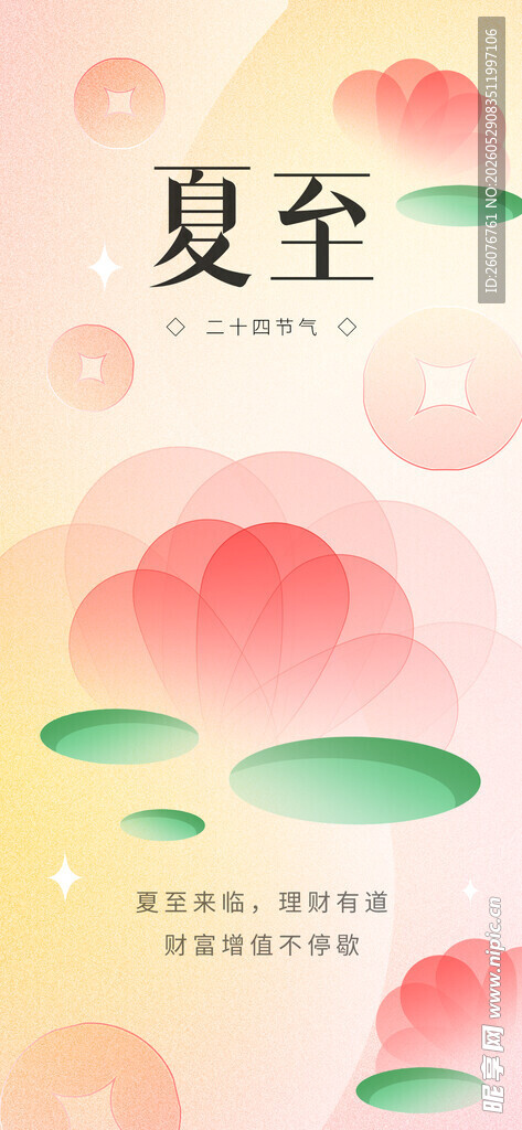 夏至 