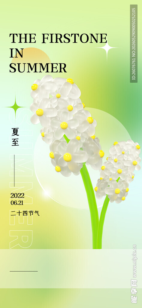 夏至 
