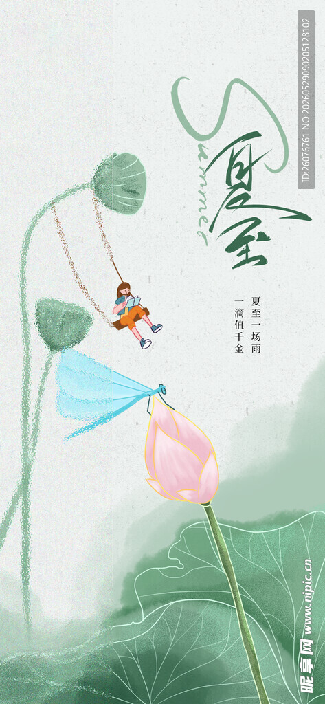夏至 