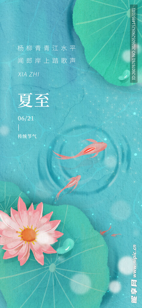 夏至 
