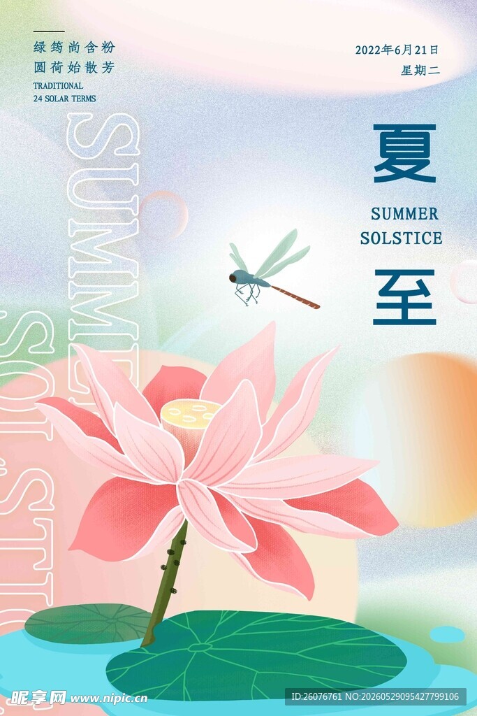 夏至 