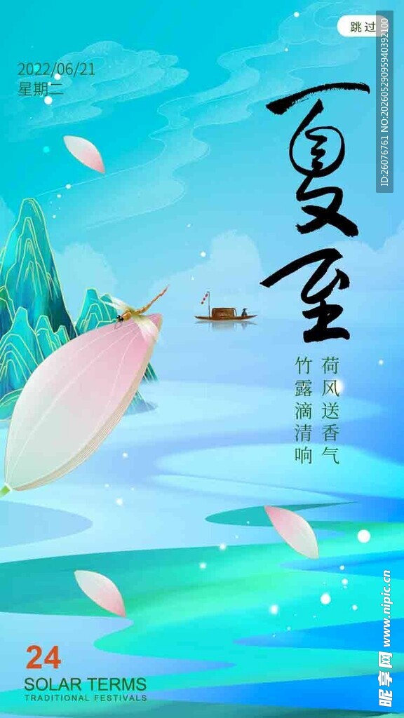 夏至 