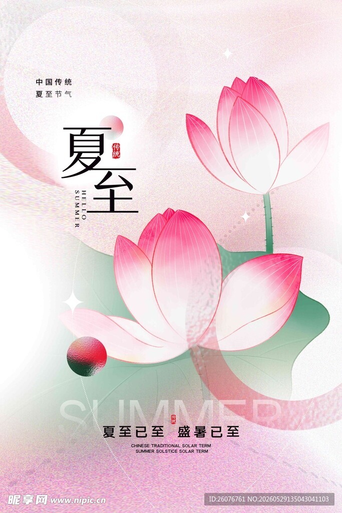 夏至