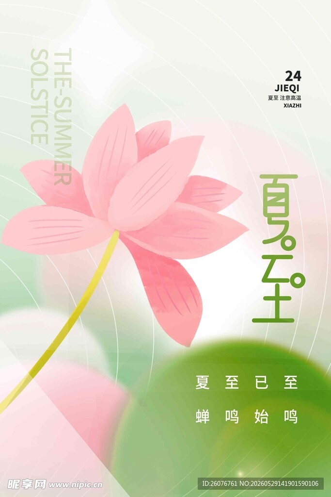 夏至 