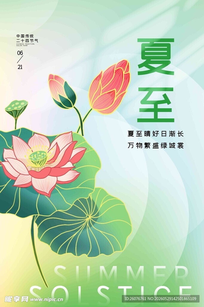 夏至 