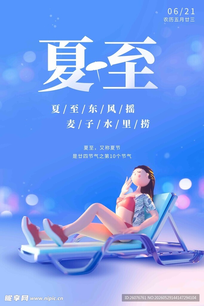 夏至 
