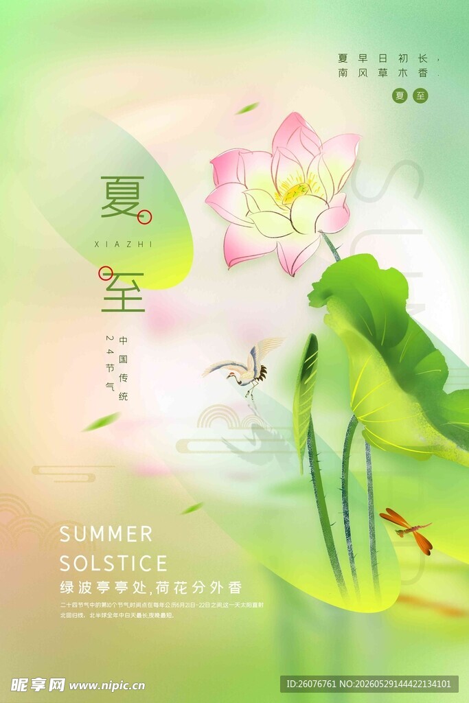 夏至 