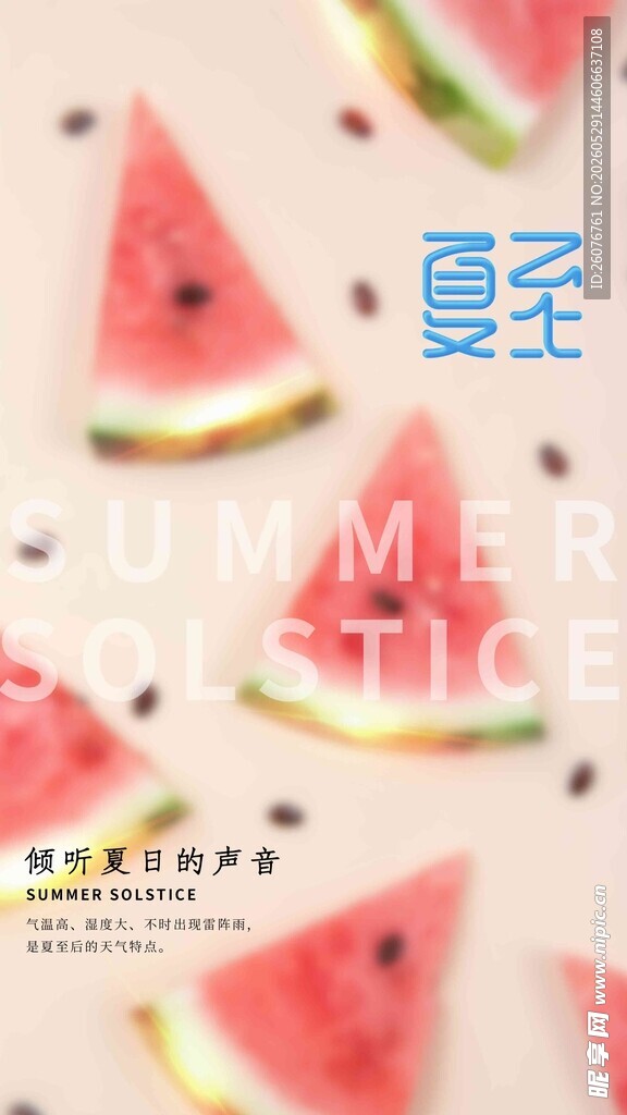 夏至 