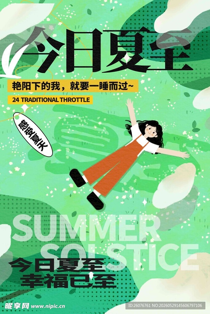 夏至 